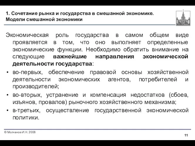 1. Сочетание рынка и государства в смешанной экономике. Модели смешанной