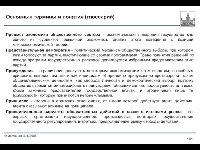 Основные термины и понятия (глоссарий) Предмет экономики общественного сектора -