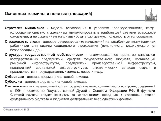 Основные термины и понятия (глоссарий) Стратегия минимакса - модель голосования