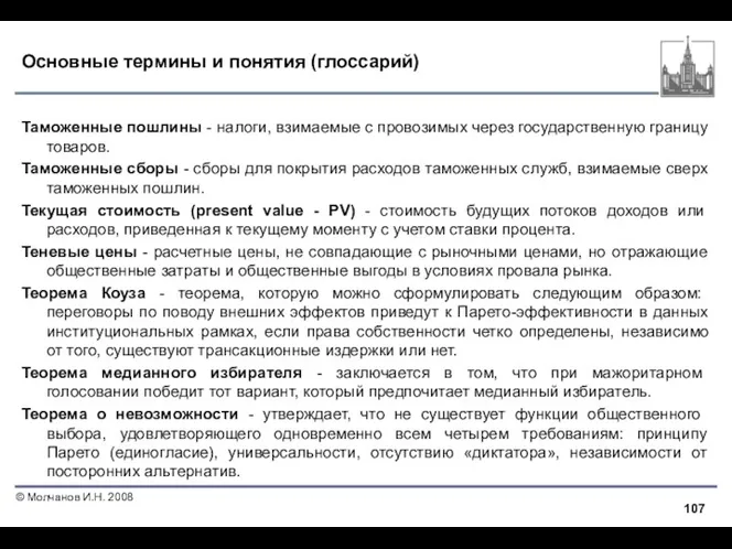 Основные термины и понятия (глоссарий) Таможенные пошлины - налоги, взимаемые