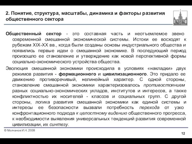 2. Понятие, структура, масштабы, динамика и факторы развития общественного сектора