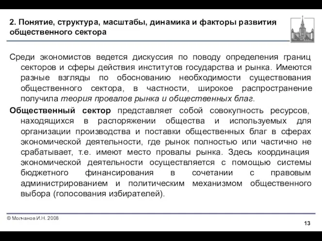 2. Понятие, структура, масштабы, динамика и факторы развития общественного сектора