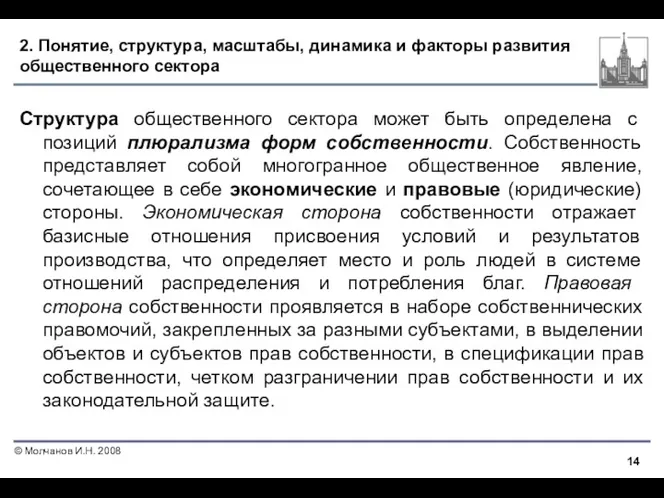 2. Понятие, структура, масштабы, динамика и факторы развития общественного сектора