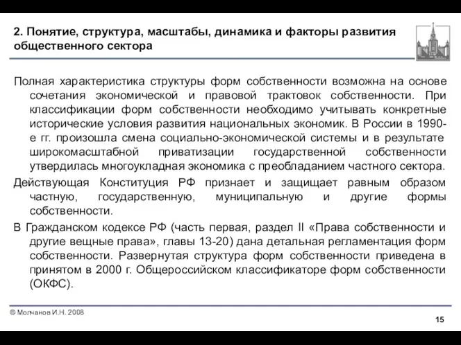 2. Понятие, структура, масштабы, динамика и факторы развития общественного сектора