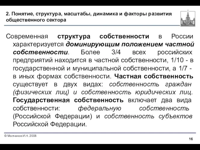 2. Понятие, структура, масштабы, динамика и факторы развития общественного сектора