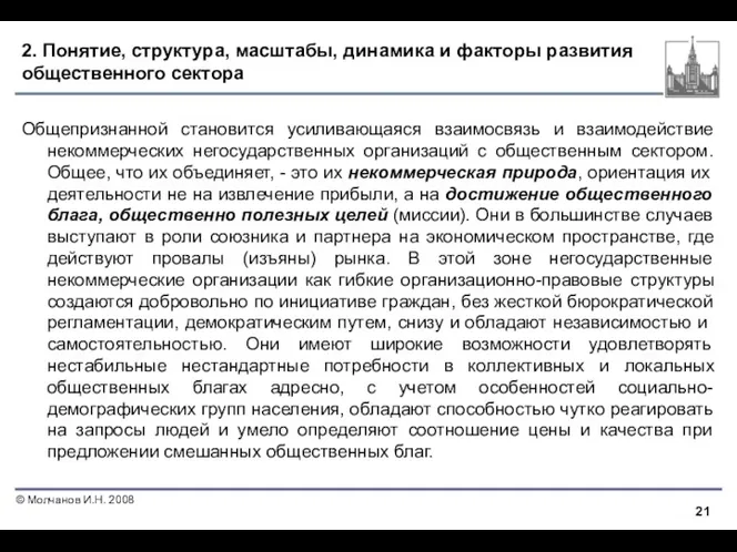 2. Понятие, структура, масштабы, динамика и факторы развития общественного сектора