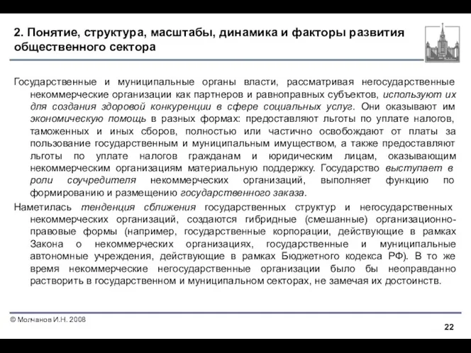 2. Понятие, структура, масштабы, динамика и факторы развития общественного сектора