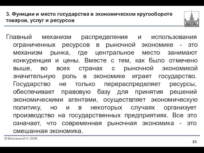 3. Функции и место государства в экономическом кругообороте товаров, услуг