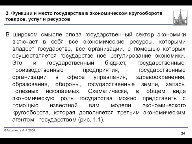 3. Функции и место государства в экономическом кругообороте товаров, услуг