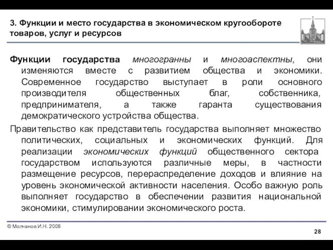 3. Функции и место государства в экономическом кругообороте товаров, услуг