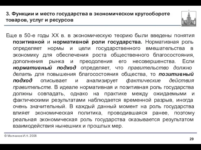 3. Функции и место государства в экономическом кругообороте товаров, услуг