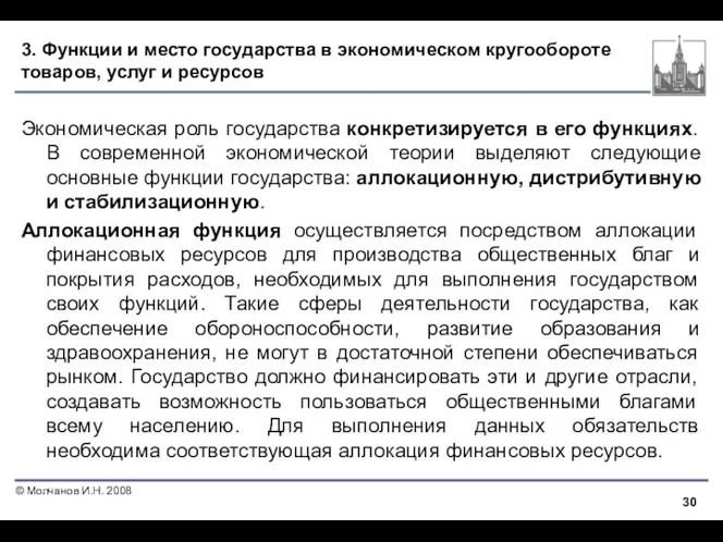 3. Функции и место государства в экономическом кругообороте товаров, услуг