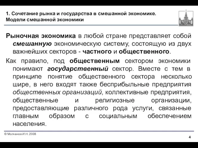 1. Сочетание рынка и государства в смешанной экономике. Модели смешанной