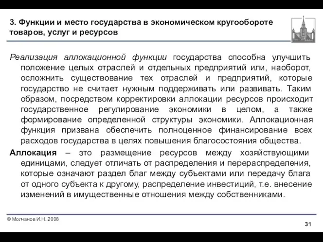 3. Функции и место государства в экономическом кругообороте товаров, услуг