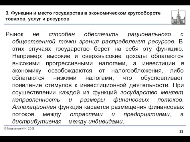 3. Функции и место государства в экономическом кругообороте товаров, услуг