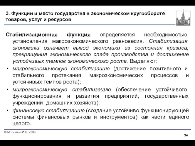 3. Функции и место государства в экономическом кругообороте товаров, услуг