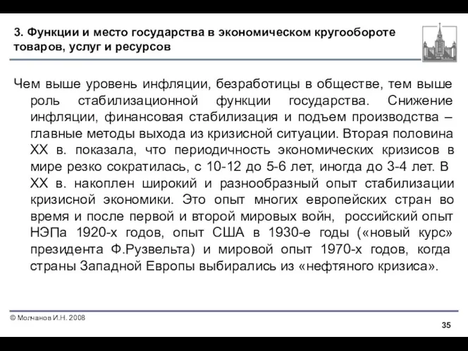 3. Функции и место государства в экономическом кругообороте товаров, услуг