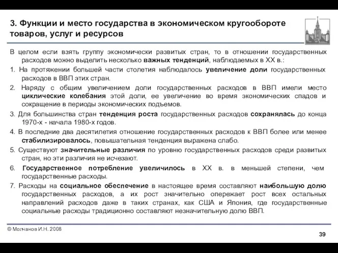 3. Функции и место государства в экономическом кругообороте товаров, услуг