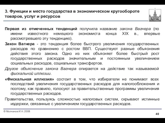 3. Функции и место государства в экономическом кругообороте товаров, услуг