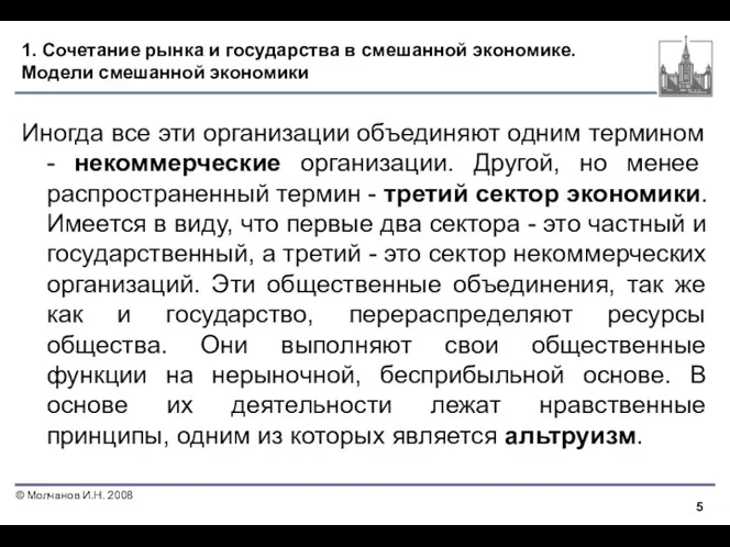 1. Сочетание рынка и государства в смешанной экономике. Модели смешанной