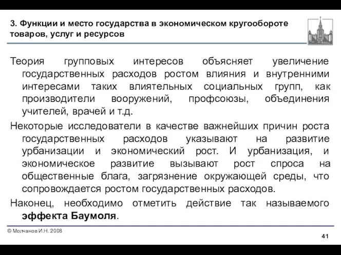 3. Функции и место государства в экономическом кругообороте товаров, услуг