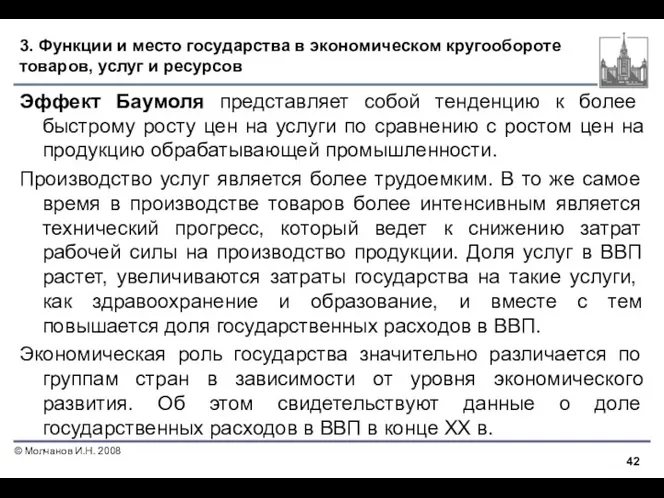 3. Функции и место государства в экономическом кругообороте товаров, услуг