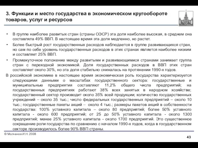 3. Функции и место государства в экономическом кругообороте товаров, услуг