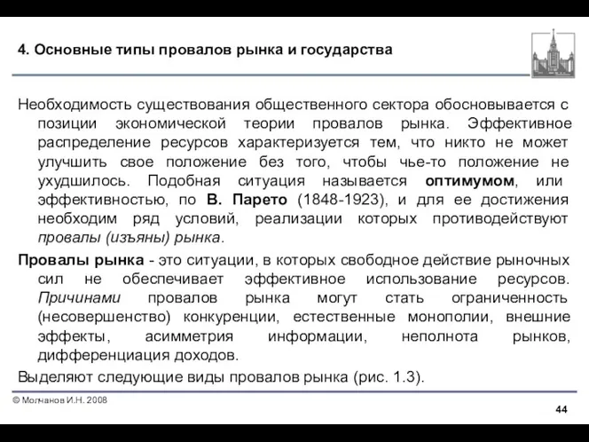 4. Основные типы провалов рынка и государства Необходимость существования общественного