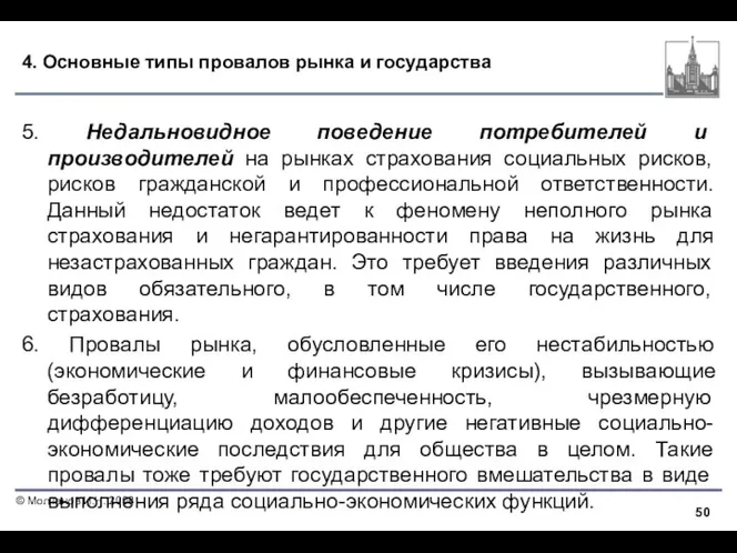 4. Основные типы провалов рынка и государства 5. Недальновидное поведение