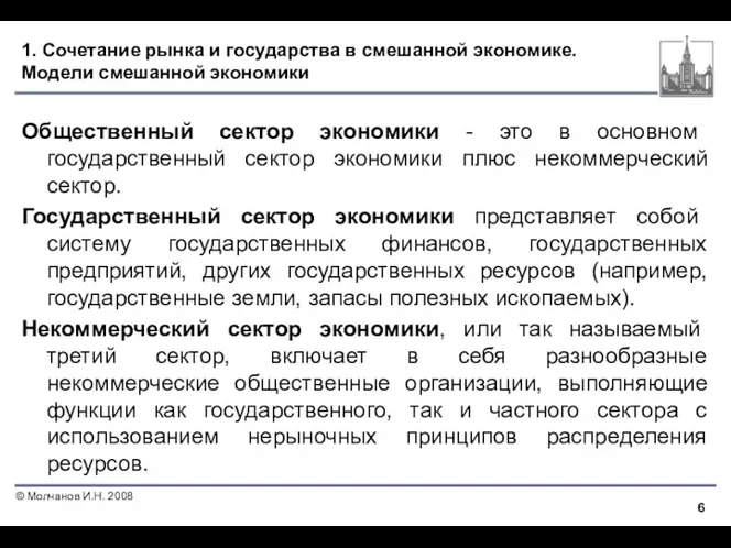 1. Сочетание рынка и государства в смешанной экономике. Модели смешанной