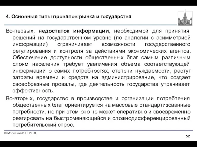 4. Основные типы провалов рынка и государства Во-первых, недостаток информации,