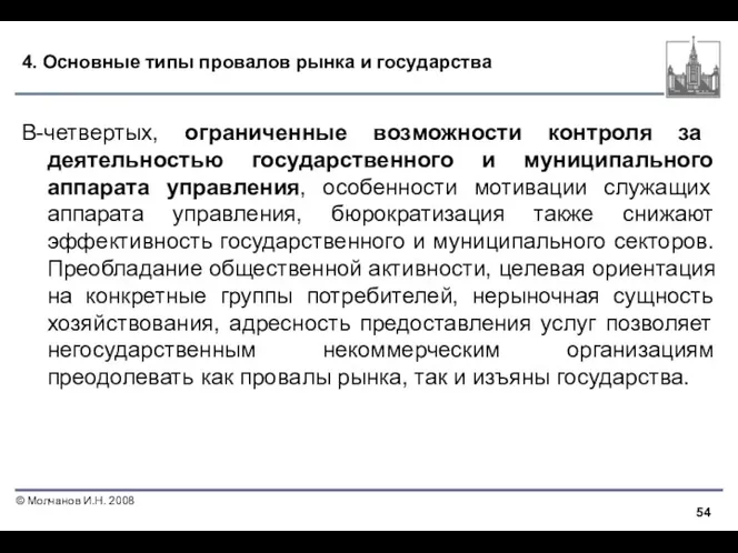 4. Основные типы провалов рынка и государства В-четвертых, ограниченные возможности