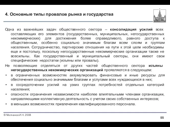 4. Основные типы провалов рынка и государства Одна из важнейших