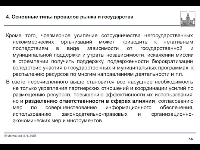 4. Основные типы провалов рынка и государства Кроме того, чрезмерное