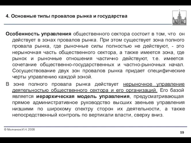 4. Основные типы провалов рынка и государства Особенность управления общественного