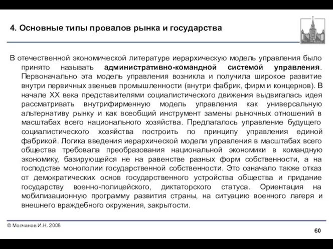 4. Основные типы провалов рынка и государства В отечественной экономической