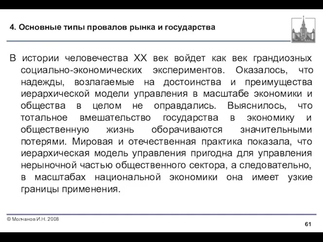 4. Основные типы провалов рынка и государства В истории человечества