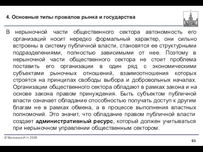 4. Основные типы провалов рынка и государства В нерыночной части