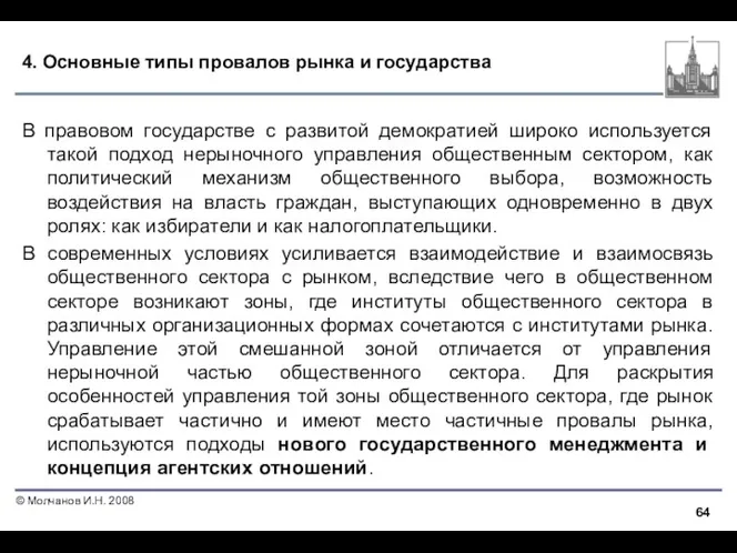 4. Основные типы провалов рынка и государства В правовом государстве