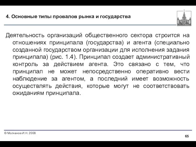 4. Основные типы провалов рынка и государства Деятельность организаций общественного