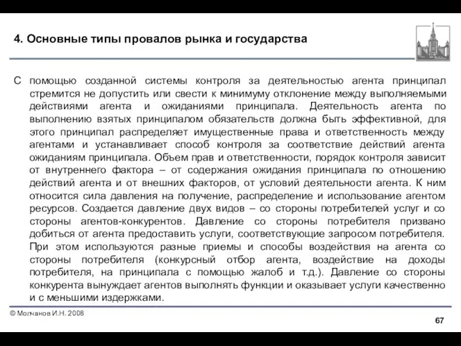 4. Основные типы провалов рынка и государства С помощью созданной