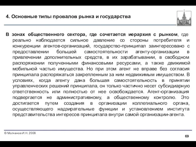 4. Основные типы провалов рынка и государства В зонах общественного