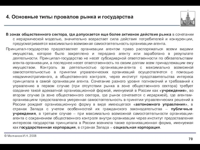 4. Основные типы провалов рынка и государства В зонах общественного