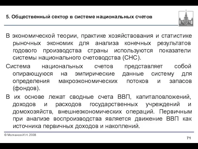 5. Общественный сектор в системе национальных счетов В экономической теории,