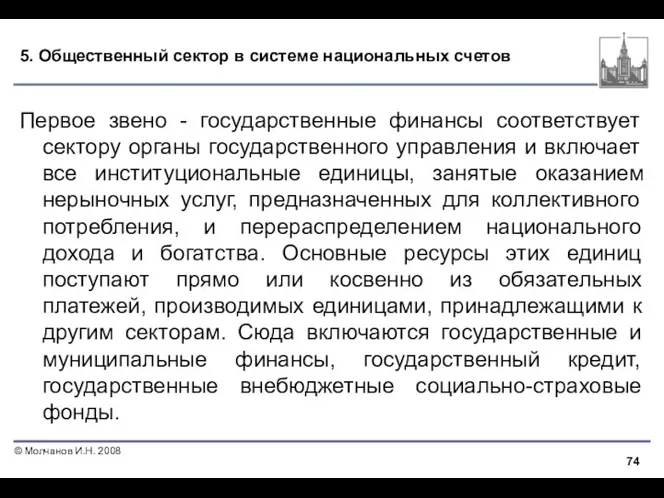 5. Общественный сектор в системе национальных счетов Первое звено -