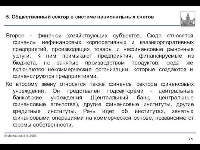 5. Общественный сектор в системе национальных счетов Второе - финансы