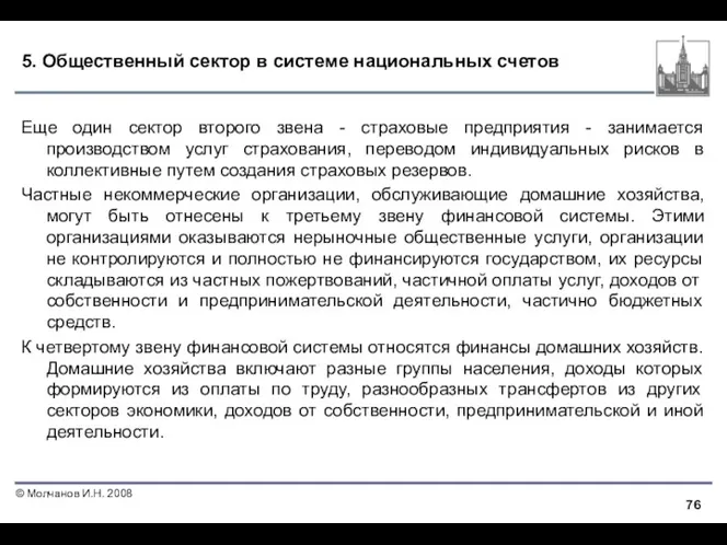 5. Общественный сектор в системе национальных счетов Еще один сектор