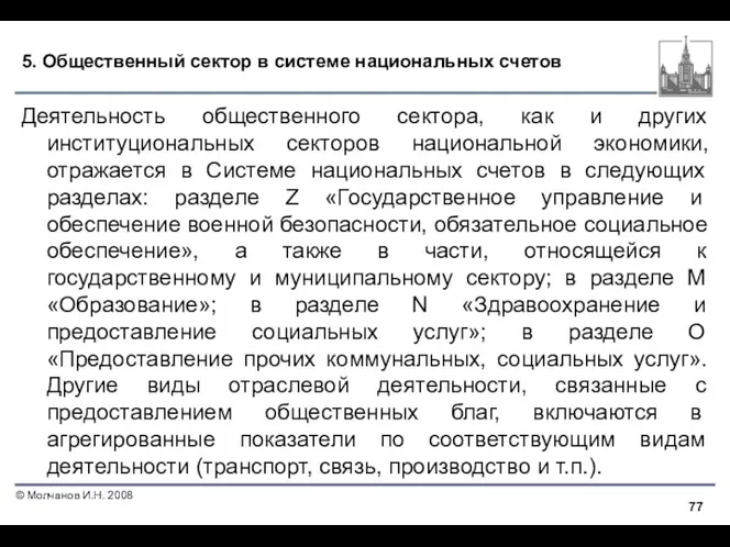 5. Общественный сектор в системе национальных счетов Деятельность общественного сектора,