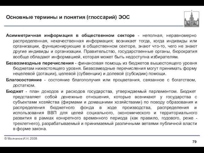 Основные термины и понятия (глоссарий) ЭОС Асимметричная информация в общественном