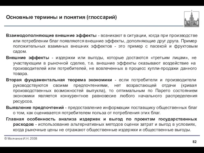 Основные термины и понятия (глоссарий) Взаимодополняющие внешние эффекты - возникают